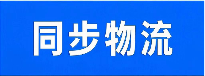 同步物流